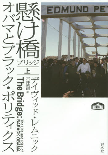 懸け橋(ブリッジ) オバマとブラック・ポリティクス 上 デイヴィッド・レムニック/著 石井栄司/訳 南北アメリカ史の本の商品画像