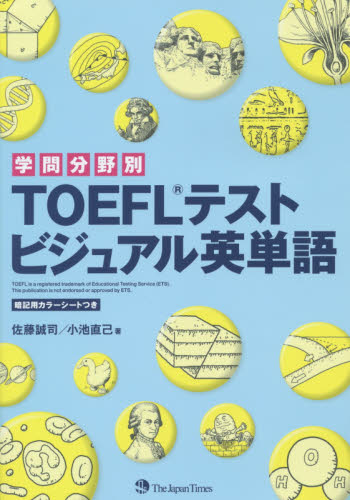 学問分野別ＴＯＥＦＬテストビジュアル英単語 （学問分野別） 佐藤誠司／著　小池直己／著 TOEFLの本の商品画像