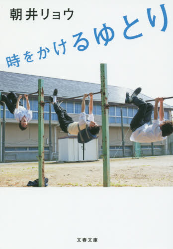 時をかけるゆとり （文春文庫　あ６８－１） 朝井リョウ／著 文春文庫の本の商品画像
