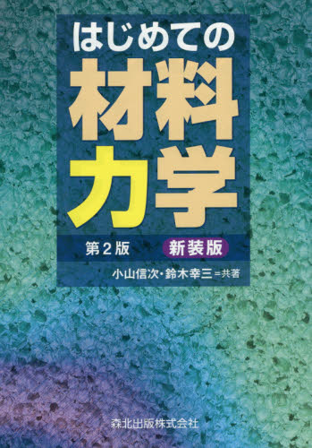 はじめての材料力学 (第2版新装版) 小山信次/共著 鈴木幸三/共著 航空宇宙工学材料の本の商品画像