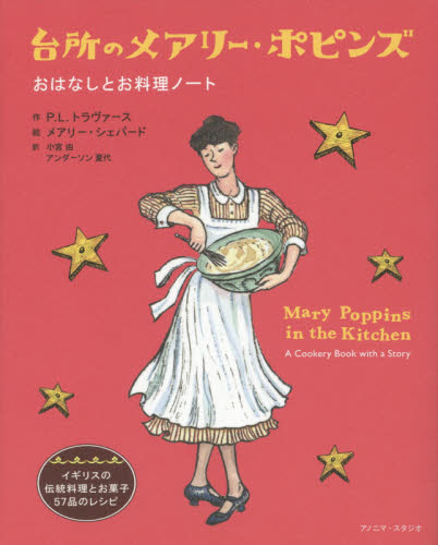 台所のメアリー・ポピンズ おはなしとお料理ノート P.L.トラヴァース/作 メアリー・シェパード/絵 小宮由/訳 アンダーソン夏代/訳