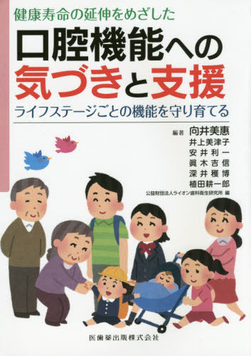 健康寿命の延伸をめざした口腔機能への気づきと支援 ライフステージごとの機能を守り育てる (健康寿命の延命をめざした) 向井美惠/編著 井上美津子/編著 安井利一/編著 眞木吉信/編著 深井穫博/編著 植田耕一郎/編著 ライオン歯科衛生研究所/編 臨床歯科学の本の商品画像