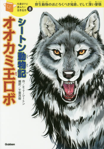 シートン動物記オオカミ王ロボ　野生動物のおどろくべき知恵、そして深い愛情 （１０歳までに読みたい世界名作　８） アーネスト・トンプソン・シートン／作　千葉茂樹／編訳　姫川明月／絵 低学年向読み物その他の商品画像