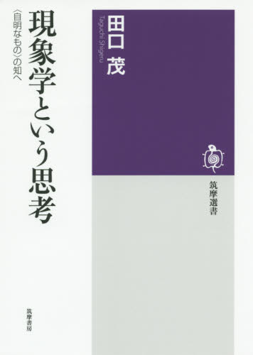 現象学という思考 〈自明なもの〉の知へ (筑摩選書 0106) 田口茂/著 ライブラリーその他の商品画像