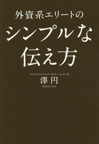 外資系エリートのシンプルな伝え方 澤円／著 仕事の技術一般の本の商品画像