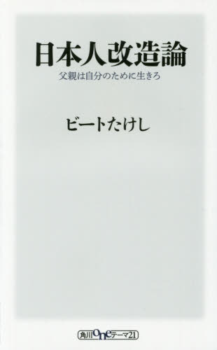 日本人改造論　父親は自分のために生きろ （角川ｏｎｅテーマ２１　Ｄ－５２） ビートたけし／〔著〕 教養新書の本その他の商品画像
