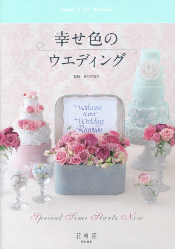 幸せ色のウエディング 香田早智子／監修 ブライダルの本の商品画像