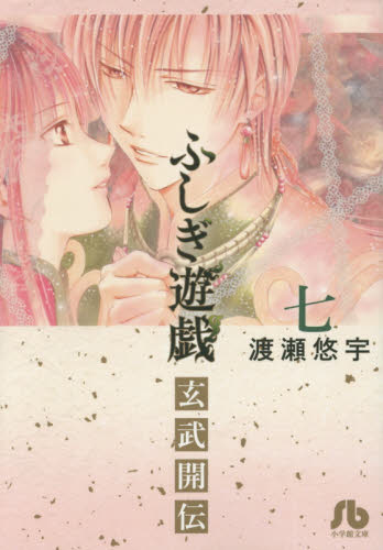 ふしぎ遊戯玄武開伝 7 （小学館文庫 わB－45） 渡瀬悠宇／著
