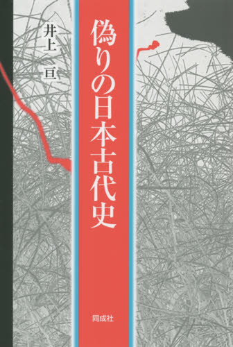 偽りの日本古代史 井上亘／著 日本の考古学の本の商品画像