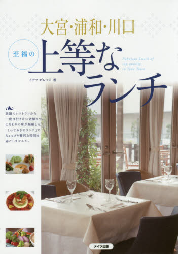大宮・浦和・川口至福の上等なランチ イデア・ビレッジ／著 SHOPガイド