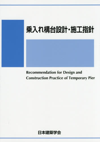 乗入れ構台設計・施工指針 日本建築学会／編集 建築計画、設計の本の商品画像