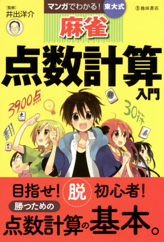 マンガでわかる！東大式麻雀点数計算入門 井出洋介／監修 マージャンの本の商品画像