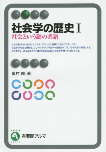社会学の歴史 社会という謎の系譜 1 (有斐閣アルマ Basic) 奥村隆/著 社会学の本その他の商品画像