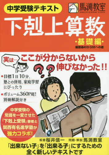下剋上算数 中学受験テキスト 基礎編 桜井信一/板書 馬渕教室/問題・解説 中学入試の本その他の商品画像