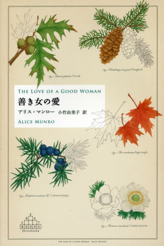 善き女の愛 (CREST BOOKS) アリス・マンロー/著 小竹由美子/訳