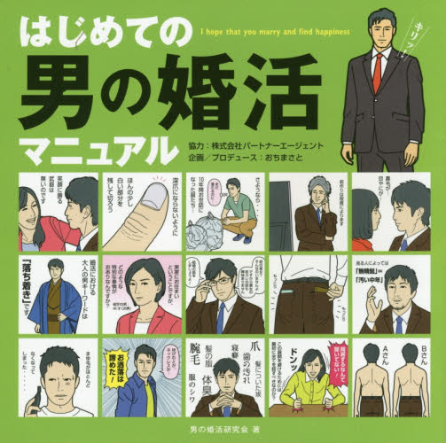 はじめての男の婚活マニュアル 男の婚活研究会／著 サブカルチャーの本その他の商品画像