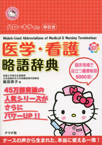 ハローキティの早引き医学・看護略語辞典 (HELLO KITTY NATSUMESHA・NURSE) 飯田恭子/著