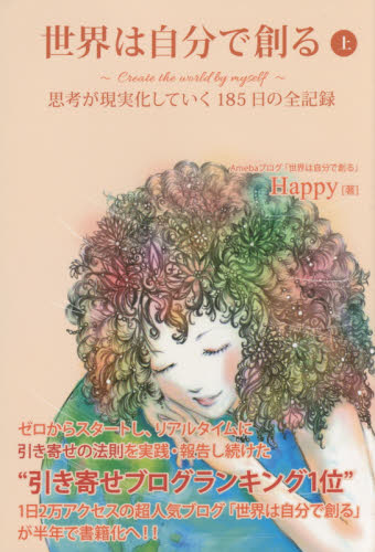 世界は自分で創る 思考が現実化していく185日の全記録 上 Happy/著 精神世界の本その他の商品画像
