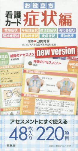 お役立ち看護カード 症状編 山勢 博彰 監修 看護学の本その他の商品画像