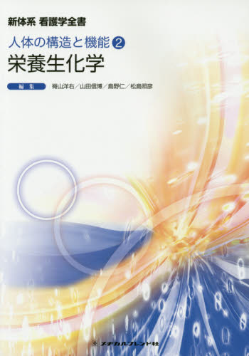 栄養生化学 (新体系看護学全書 人体の構造と機能2) 脊山洋右? 山田信博; 松島照彦 栄養生化学 （新体系看護学全書 人体の構造と機能 2） （第4版