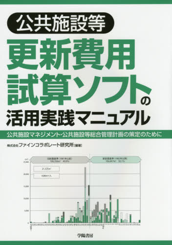 公共施設等更新費用試算ソフトの活用実践マニュアル　公共施設マネジメント・公共施設等総合管理計画の策定のために ファインコラボレート研究所／編著 経営管理関連の本その他の商品画像