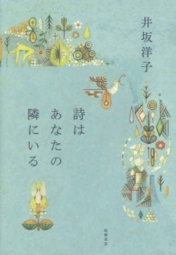 詩はあなたの隣にいる 井坂洋子／著 詩歌エッセー集の商品画像