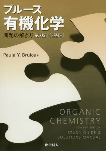 ブルース有機化学問題の解き方 英語版 (第7版) PAULA YURKANIS BRUICE/著 有機化学の本の商品画像
