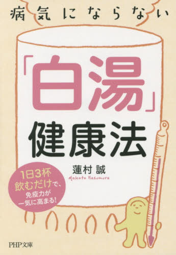 病気にならない「白湯」健康法　１日３杯飲むだけで、免疫力が一気に高まる！ （ＰＨＰ文庫　は５０－１０） 蓮村誠／著 PHP文庫の本の商品画像