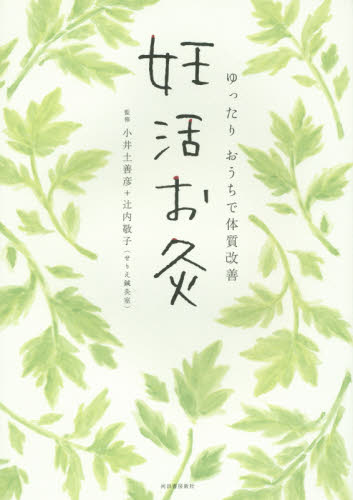 妊活お灸 ゆったりおうちで体質改善 小井土善彦/監修 辻内敬子/監修 妊娠の本の商品画像