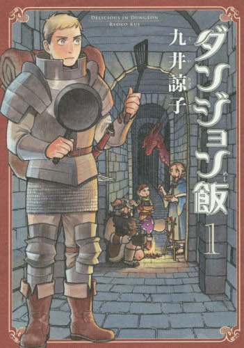 ダンジョン飯　１ （ＢＥＡＭ　ＣＯＭＩＸ） 九井諒子／著 エンターブレイン ビームコミックスの商品画像