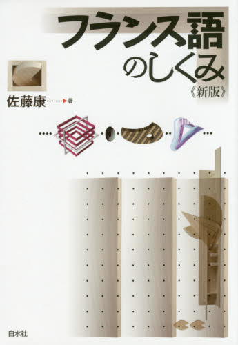 フランス語のしくみ （新版） 佐藤康／著 フランス語の本その他の商品画像