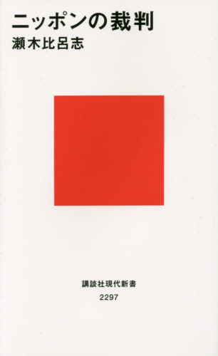 ニッポンの裁判 (講談社現代新書 2297) 瀬木比呂志/著 講談社現代新書の本の商品画像