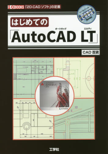 はじめての「ＡｕｔｏＣＡＤ　ＬＴ」　「２Ｄ－ＣＡＤソフト」の定番 （Ｉ／Ｏ　ＢＯＯＫＳ） ＣＡＤ百貨／著　Ｉ　Ｏ編集部／編集 CADの本の商品画像