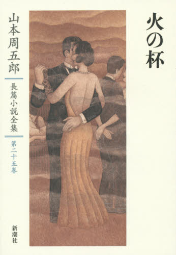 山本周五郎長篇小説全集 第25巻 山本周五郎／著 著者別全集 - 最安値 