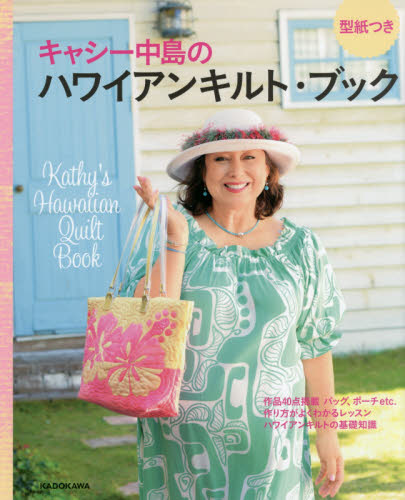 キャシー中島のハワイアンキルト・ブック キャシー中島／著 パッチ