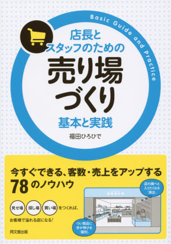 店長とスタッフのための売り場づくり基本と実践 （ＤＯ　ＢＯＯＫＳ） 福田ひろひで／著 販売術の本の商品画像