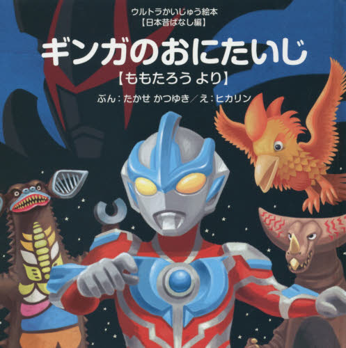 ウルトラかいじゅう絵本　まとめ売り　児童書　絵本　知育　日本昔ばなし ウルトラ かいじゅう 絵本 日本昔ばなし 2冊セット｜Yahoo!フリマ（旧