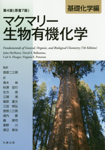 マクマリー生物有機化学 基礎化学編 (第4版) John McMurry/〔著〕 David S.Ballantine/〔著〕 Carl A.Hoeger/〔著〕 Virginia E.Peterson/〔著〕 菅原二三男/監訳 青木伸/〔ほか〕訳 有機化学の本の商品画像