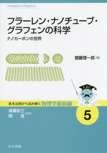 フラーレン・ナノチューブ・グラフェンの科学 ナノカーボンの世界 (基本法則から読み解く物理学最前線 5) 齋藤理一郎/著 化学工業の本その他の商品画像