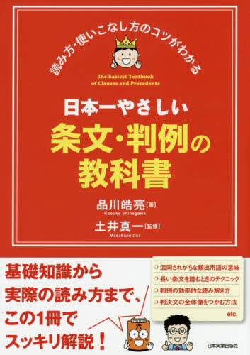 日本一やさしい条文・判例の教科書 読み方・使いこなし方のコツがわかる 品川皓亮/著 土井真一/監修 法律の本その他の商品画像