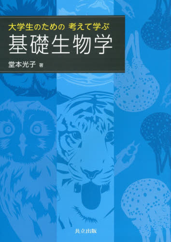 大学生のための考えて学ぶ基礎生物学 堂本光子／著 生物学の本その他の商品画像