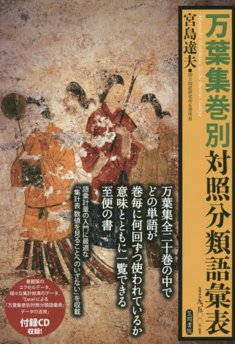 万葉集巻別対照分類語彙表 宮島達夫／編 国文学の本その他 - 最安値