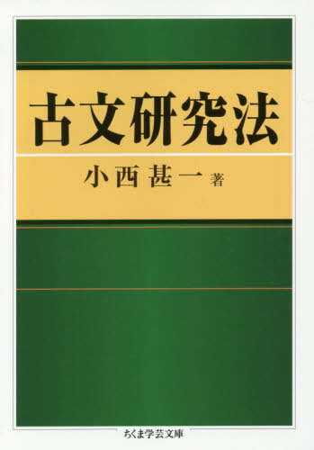 古文研究法 (ちくま学芸文庫 コ30-2) 小西甚一/著 ちくま学芸文庫の本の商品画像