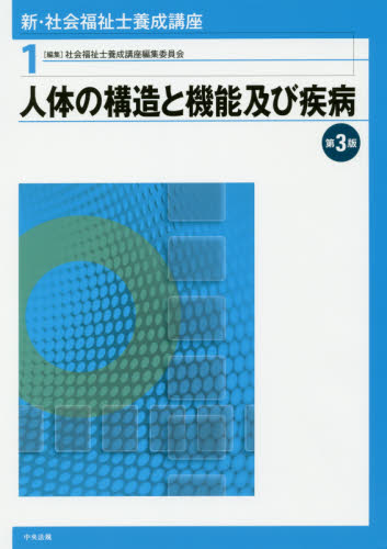 新・社会福祉士養成講座 1 （新・社会福祉士養成講座 1） （第3版