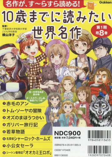 10歳までに読みたい世界名作 1期既8巻 横山 洋子 監修 低学年向 