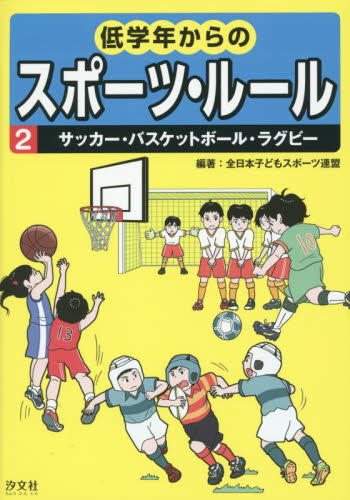 低学年からのスポーツ・ルール　２ 全日本子どもスポーツ連盟／編著 学習読み物その他の商品画像
