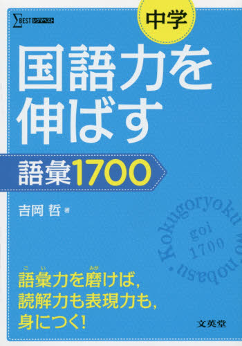 中学国語力を伸ばす語彙1700 (シグマベスト) 吉岡哲/著 中学国語、漢字問題集の商品画像