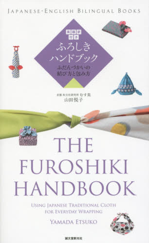 英語訳付きふろしきハンドブック ふだんづかいの結び方と包み方 (Japanese‐English Bilingual Books) 山田悦子/著 くらしの知恵、節約の本の商品画像