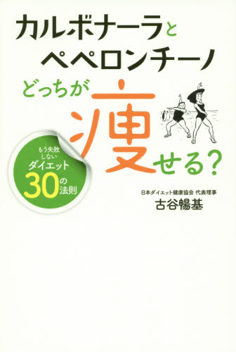 カルボナーラとペペロンチーノどっちが痩せる? もう失敗しないダイエット30の法則 古谷暢基/著 ダイエットの本の商品画像