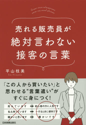 売れる販売員が絶対言わない接客の言葉 平山枝美／著 接客術の本の商品画像